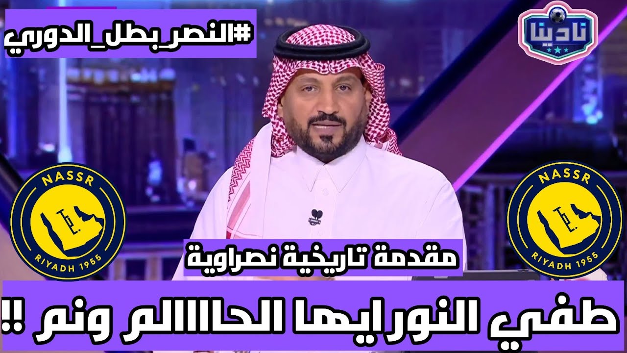 نادينا | مقدمة تاريخية بطل الدوري عالمي بطل الدوري نصراوي وتعليق سامي الجابر ومداخلة فيصل بن تركي !!