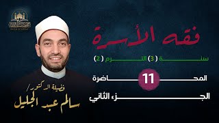 فقه الأسرة.. أحكام العدة .. وما هي الحكمة من العدة على اختلاف أنواعها..