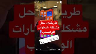 طريقتين لحل مشكلة اشعارات تطبيق الواتساب - عبدالله السبيعي screenshot 3