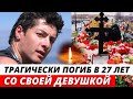 Погиб в 27 лет со своей девушкой! Трагическая судьба актера Романа Гречишкина