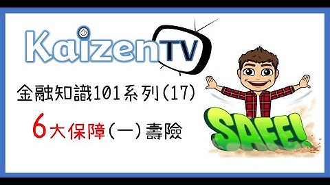 富爸爸│金融知识101系列(17) 6大保障(一) 寿险│保险│Insurance - 天天要闻