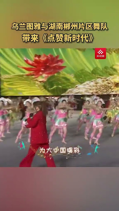 乌兰图雅与湖南郴州片区舞队带来《点赞新时代》！| 中国音乐电视 Music TV #shorts