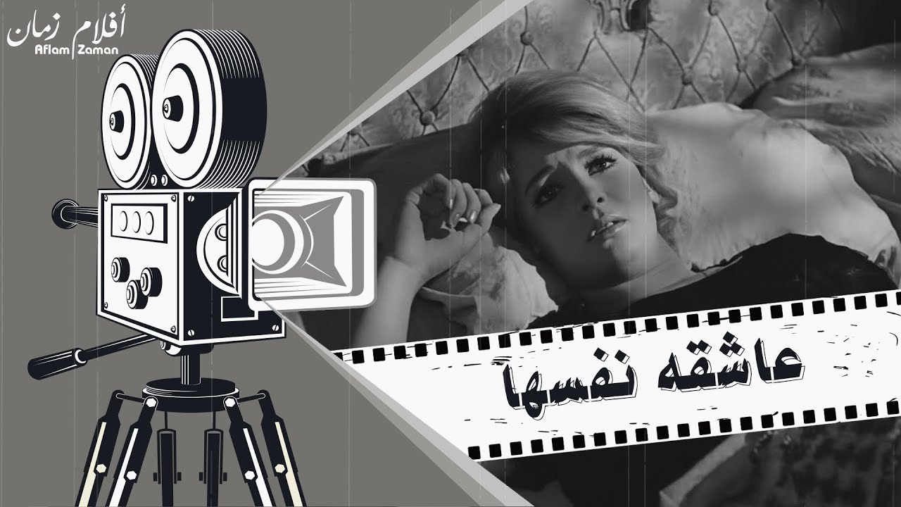 الفيلم النادر عاشقة نفسها 1972 - بطولة نجلاء فتحي وشكري سرحان وصلاح منصور