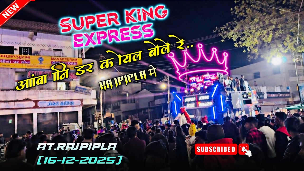 आंबा नि डर कोयल बोले रे.. ll Super king Express ll At. Rajpipla (15-12-2025)