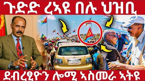 🛑ጉድድ በሉ ረኣዩ ህዝቢ🛑ደብረፂዮን ሎሚ ኣስመራ ኣትዩ🛑ኣወል ስዒድ#eritreanmoviie#tigraymoviie