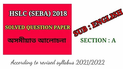 Assam HSLC solved question paper 2018 || Sub: English || SEBA
