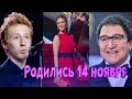 КТО РОДИЛСЯ 14 НОЯБРЯ