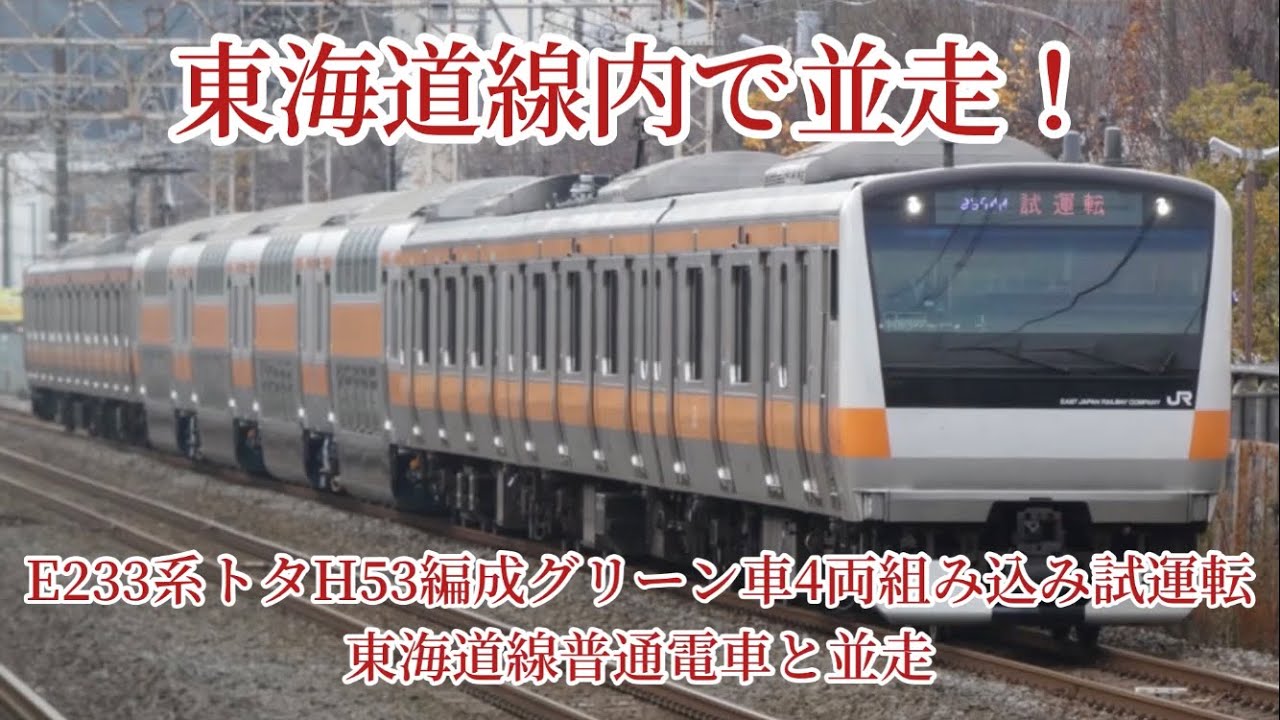 E233系東海道線 東海道線内で並走！) 2023/12/12 (火) E233系トタH53編成グリーン車4両