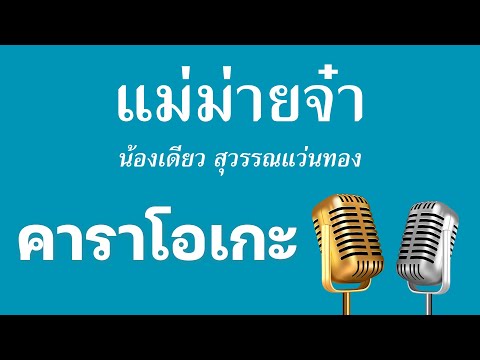 ♫ • แม่ม่ายจ๋า • น้องเดียว สุวรรณแว่นทอง • สามช่า「คาราโอเกะ」