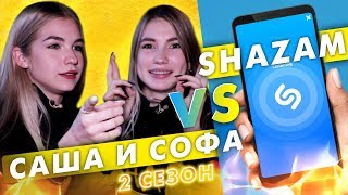 Саша Айс и Софа Купер против SHAZAM | Шоу Пошазамим