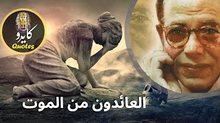 ماذا بعد الموت | شهادات من عادوا من الموت | وحقيقة حياة القبر | الدكتور مصطفى محمود | حلقة استثنائية