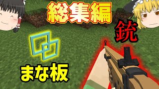 【マイクラ】銃モッドの世界でエンドラ目指す。全話【総集編】