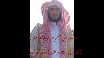 ما تيسر من آخر سورة المؤمنون  القارئ / محمد عبد العليم شوشان