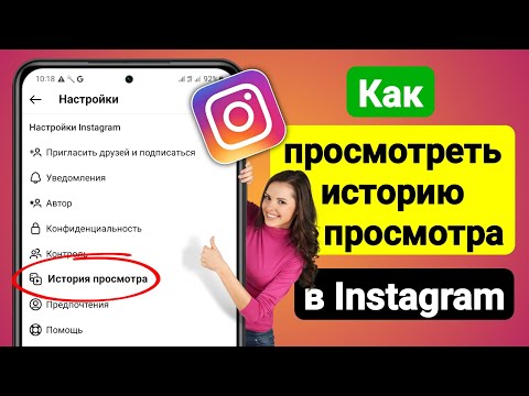 Как просмотреть историю просмотра в Instagram (2023 г.) | История просмотра Instagram