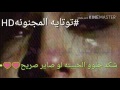 شكد حلو الحبيته لو صاير صريح مع الكلمات حزينه✋✋😔✋