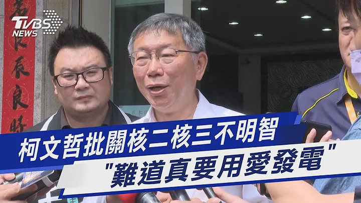 柯文哲批关核二核三不明智 “难道真要用爱发电”｜TVBS新闻@TVBSNEWS01 - 天天要闻