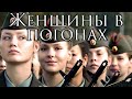 Russian March: Женщины в погонах - Women in Uniform
