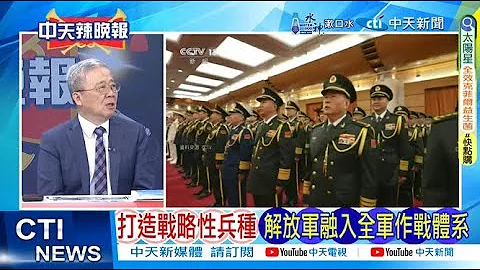 【每日必看】打造战略性兵种 解放军融入全军作战体｜CIA局长:习决心控制台湾 须认真看待 20240420｜辣晚报 - 天天要闻