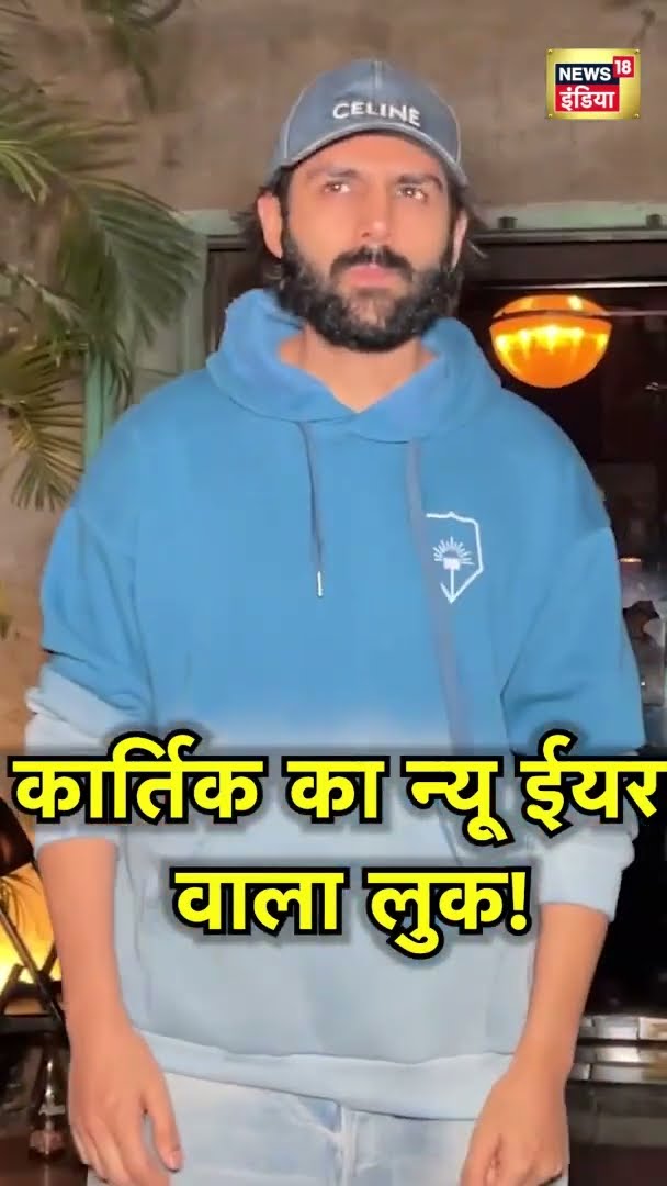 Actor Kartik Aaryan का न्यू ईयर वाला लुक हुआ वायरल! | News18 India | New Year 2025