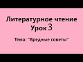 Литературное чтение Урок 3 (&quot;Вредные советы&quot;)