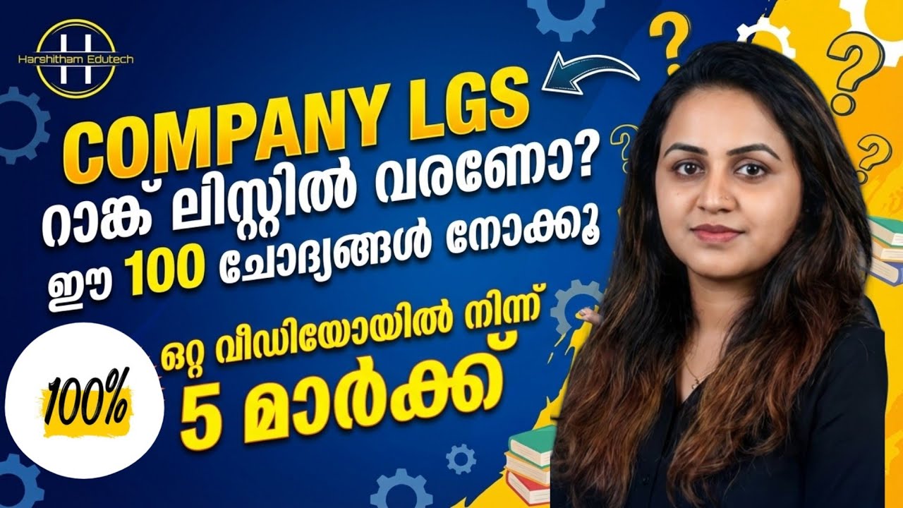 KERALA PSC 🔥 COMPANY LGS റാങ്ക് ലിസ്റ്റിൽ വരണോ | COMPANY LGS MOST EXPECTED QUESTIONS