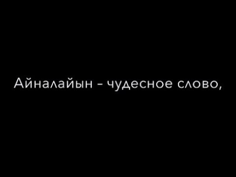 Айналайын – чудесное слово I Автор стихотворения: Олжас Сулейменов