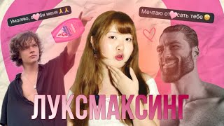 СУЩЕСТВУЕТ ЛИШЬ МУЖСКАЯ КРАСОТА | ЛУКСМАКСИНГ