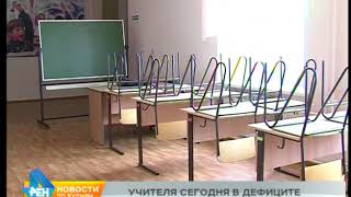 Дефицит учителей по многим предметам сохраняется в школах региона Дефицит учителей по многим предметам сохраняется в школах региона