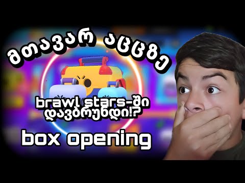 brawl stars-ში დავბრუნდი! box opening მთავარ აცცზე | brawl stars ქართულად