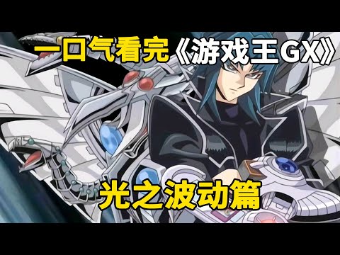 一口气看完游戏王GX：光之波动篇。王牌怪兽新宇侠奥特曼登场，爱得地狱凯撒全部到齐！