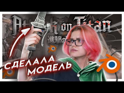 Сделала модель в Blender  - УПМ из аниме Атака Титанов | Прогресс в 3D