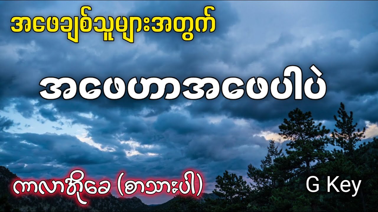 အဖေချစ်သူများအတွက်.... အဖေဟာအဖေပါပဲ Karaoke (စာသားပါ)✔