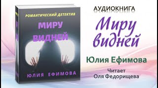 Аудиокнига Миру видней - Юлия Ефимова