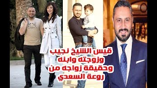 شاهد زوجة وابن قيس الشيخ نجيب وتعرف على عائلته الفنية وحقيقة زواجه من روعة السعدي