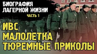 ИВС / СИЗО / МАЛОЛЕТКА / КАМЕРНЫЕ ПРИКОЛЫ / ПЕРВЫЙ РАЗ ПОСАДИЛИ / ХАТА - СБОРКА