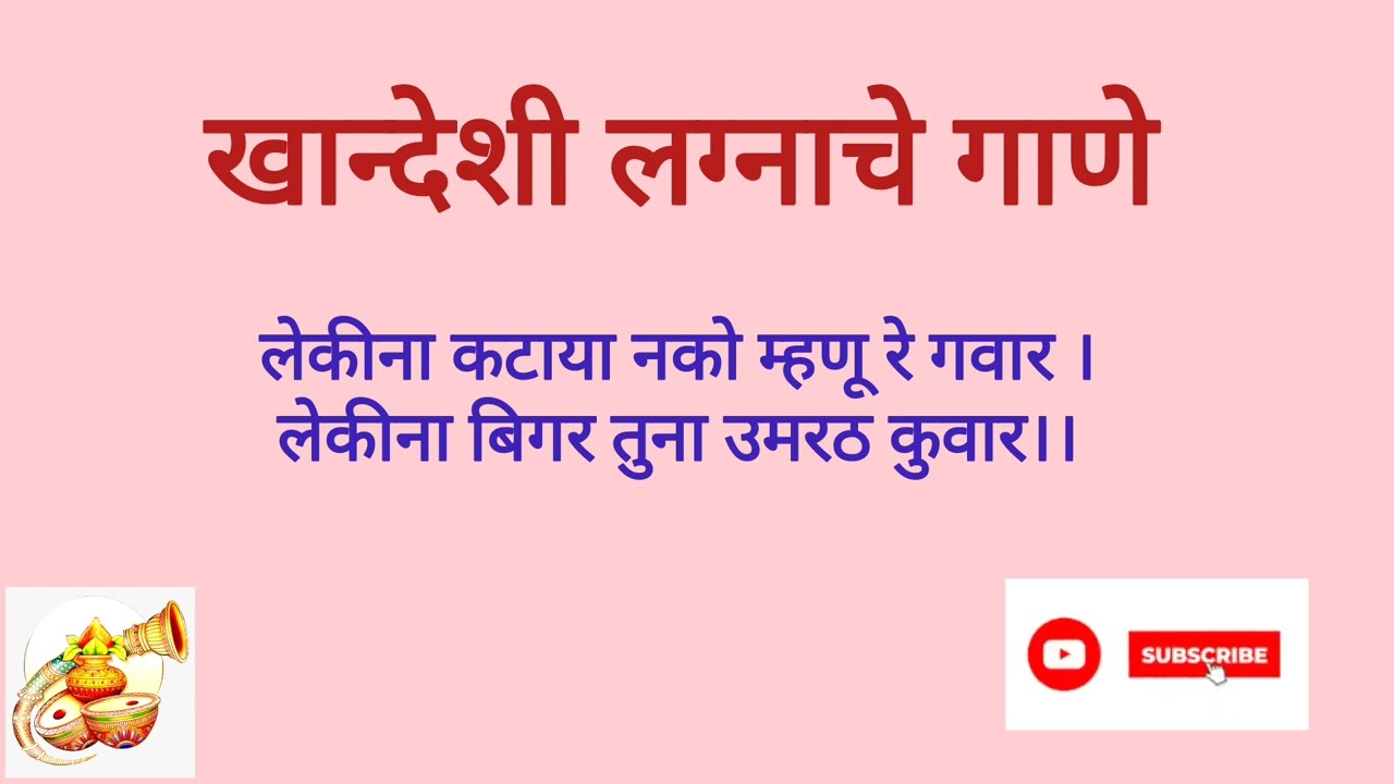 Khandeshi Lagnache Gane | खान्देशी लग्नाचे गाणे (लेकीना कटाया नको म्हणू रे गवार )
