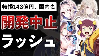 【業界の闇】SEGAスクエニが次々と開発中止へ…裏側で起きていることを解説します