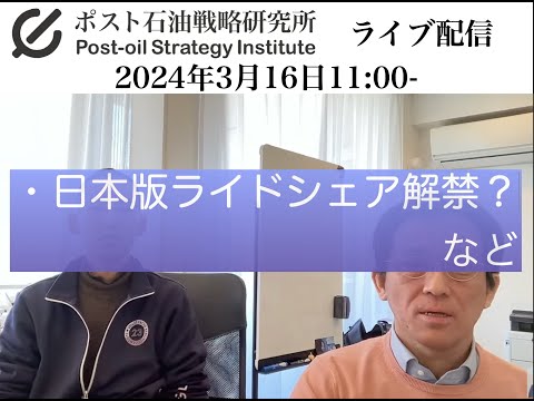 日本板ライドシェア解禁？2024年3月16日ポスト石油戦略研究所ライブ配信 - ポスト石油戦略研究所　大場紀章
