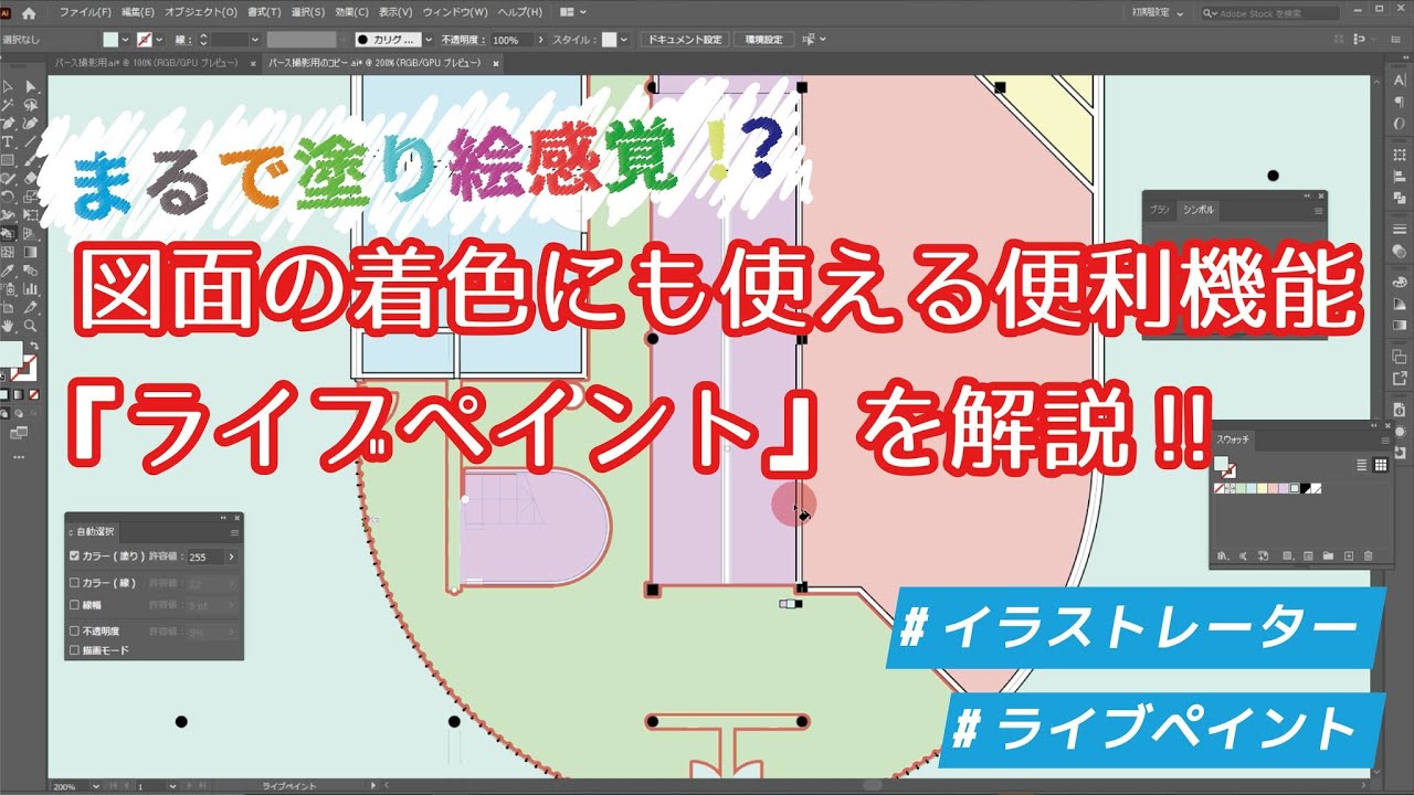 まるで塗り絵感覚 図面の着色に使える便利機能 ライブペイント を解説 Youtube