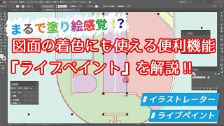 【まるで塗り絵感覚！？】図面の着色に使える便利機能『ライブペイント』を解説!! screenshot 1