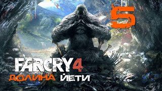 Far Cry 4[Фар край 4] ➤ Прохождение DLC: Долина Йети на русском (РС)#5: Третья ночь!