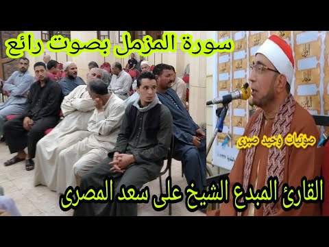 قارىء عاصر عظماء التلاوة الشيخ على سعد المصرى يغزوا القلوب والاسماع رائعة سورة المزمل