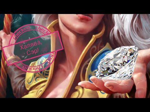 Гильдия Героев. Где взять бесплатные алмазы? Халява! | Лиса Патрикеевна