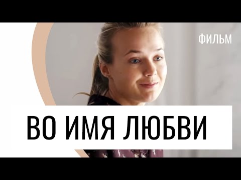 Фильм Во имя любви - Мелодрама / Лучшие фильмы и сериалы