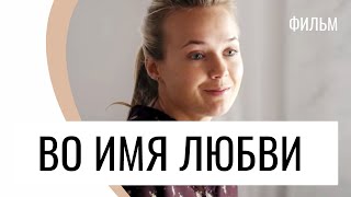 Фильм Во имя любви - Мелодрама / Лучшие фильмы и сериалы