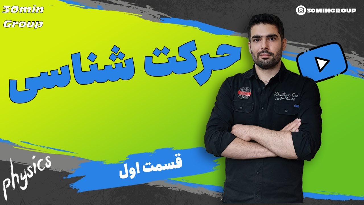 فیزیک  حرکت شناسی قسمت  اول