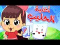 أغنية الحليب | قناة تيونز كيدز - Tunes Kids