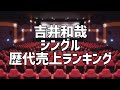 吉井和哉シングル歴代売上ランキング