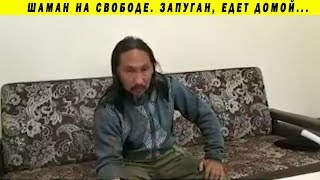 ПРАВДА ОБ АРЕСТЕ ШАМАНА!!! УГРОЗЫ, СУД, ПСИХБОЛЬНИЦА ИДЁТ К ПУТИНУ В МОСКВУ ЗАДЕРЖАН