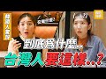 韓國人來台超不習慣這些ＯＯ！？【超韓日常】